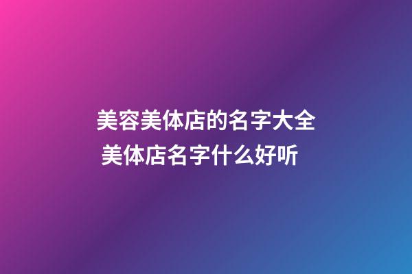 美容美体店的名字大全 美体店名字什么好听-第1张-店铺起名-玄机派